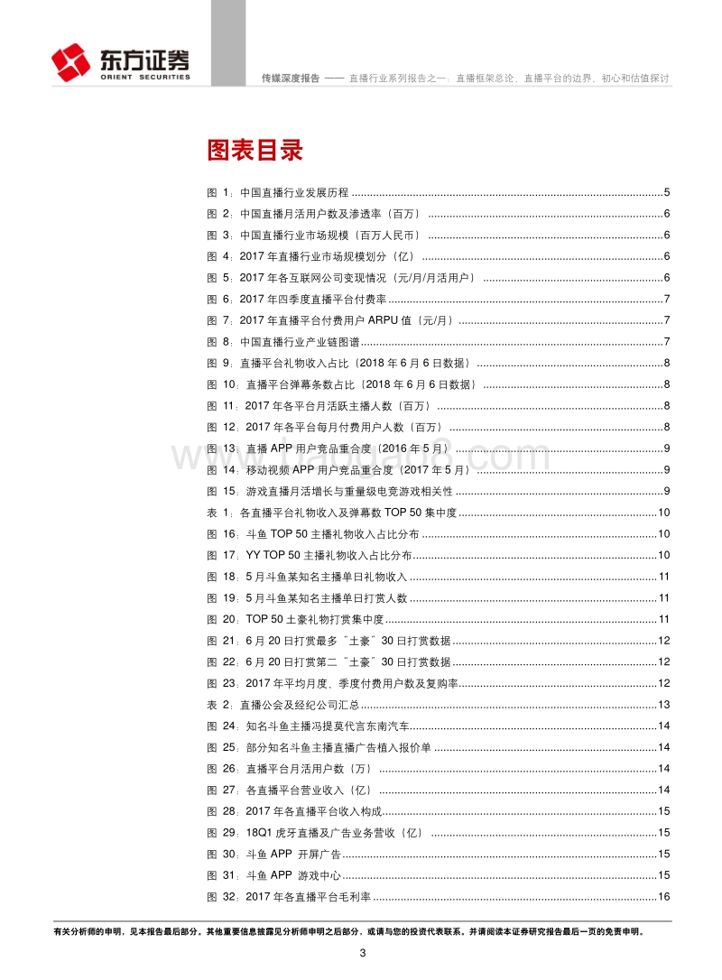 直播行业系列报告之一：直播框架总论，直播平台的边界、初心和估值探讨.pdf_第3页