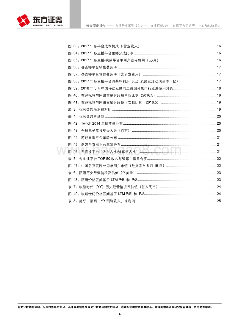 直播行业系列报告之一：直播框架总论，直播平台的边界、初心和估值探讨.pdf_第4页