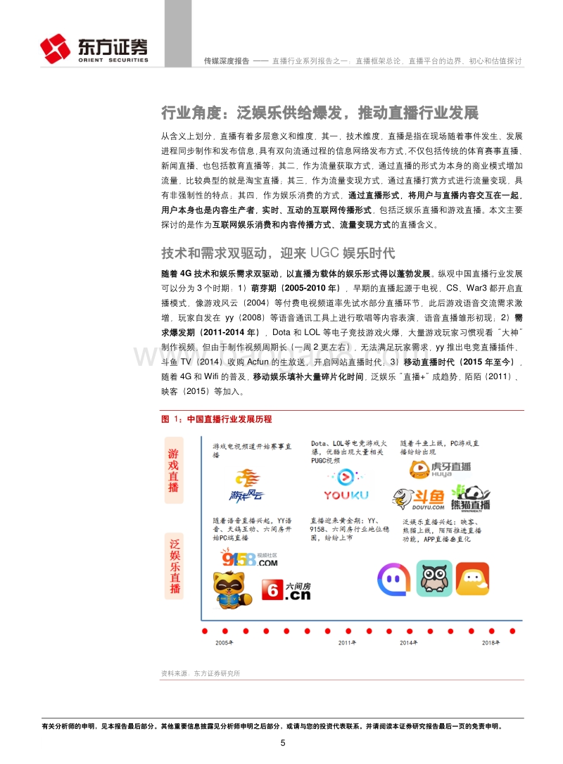 直播行业系列报告之一：直播框架总论，直播平台的边界、初心和估值探讨.pdf_第5页