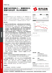 直播行业系列报告之一：直播框架总论，直播平台的边界、初心和估值探讨.pdf