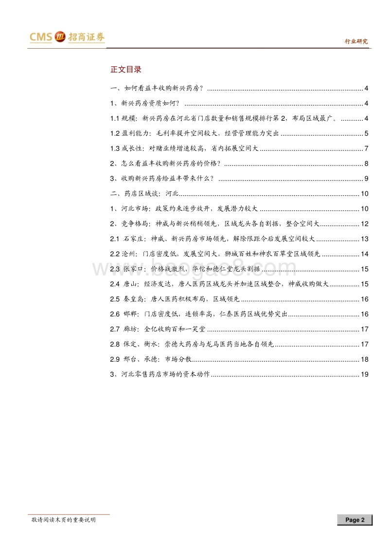 零售连锁药店行业定期报告：如何看益丰收购新兴药房？兼论河北零售药店市场.pdf_第2页