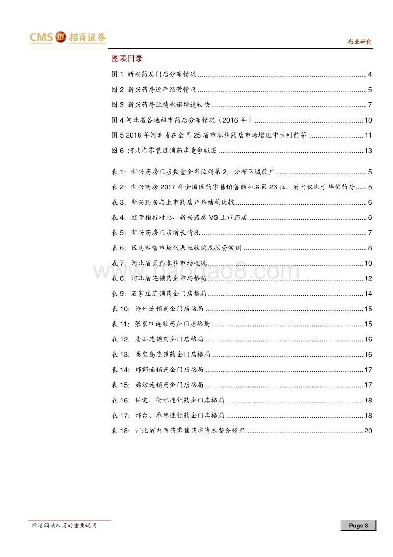 零售连锁药店行业定期报告：如何看益丰收购新兴药房？兼论河北零售药店市场.pdf_第3页