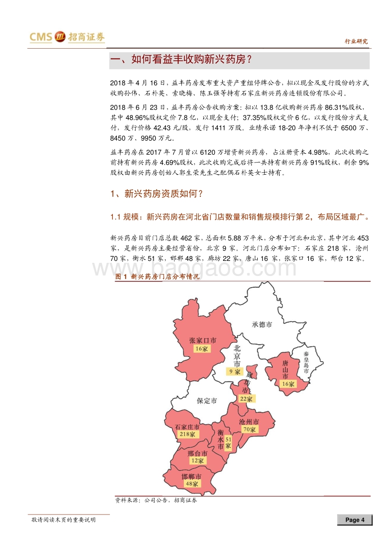 零售连锁药店行业定期报告：如何看益丰收购新兴药房？兼论河北零售药店市场.pdf_第4页