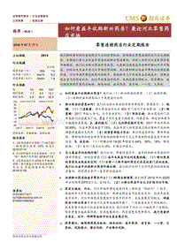 零售连锁药店行业定期报告：如何看益丰收购新兴药房？兼论河北零售药店市场.pdf