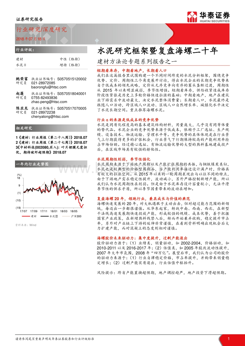 水泥研究框架暨复盘海螺二十年.pdf_第1页