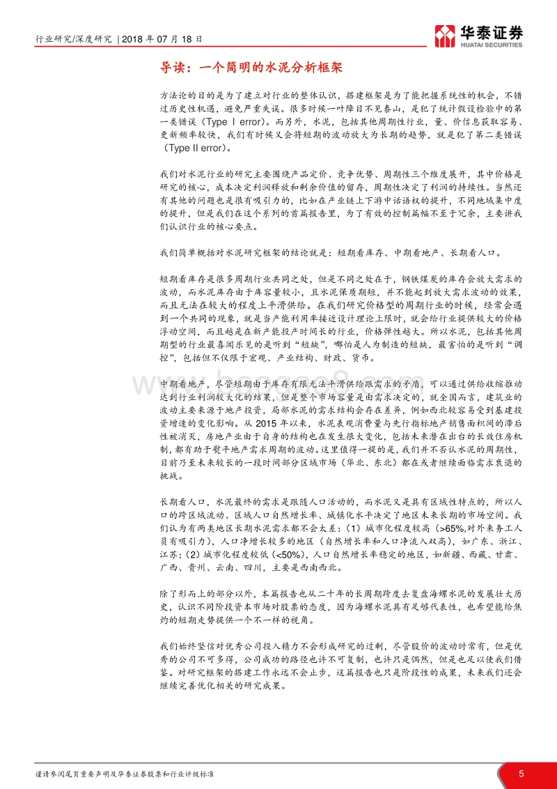 水泥研究框架暨复盘海螺二十年.pdf_第5页