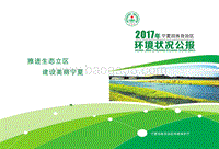 2017宁夏回族自治区环境状况公报.pdf