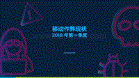 2018年第一季度移动作弊现状.pdf
