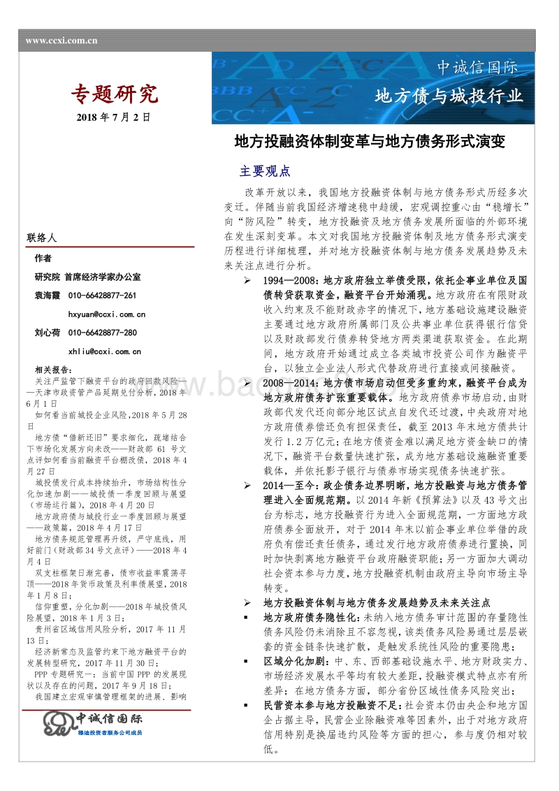 地方债与城投行业：地方投融资体制变革与地方债务的形式演变.pdf_第1页