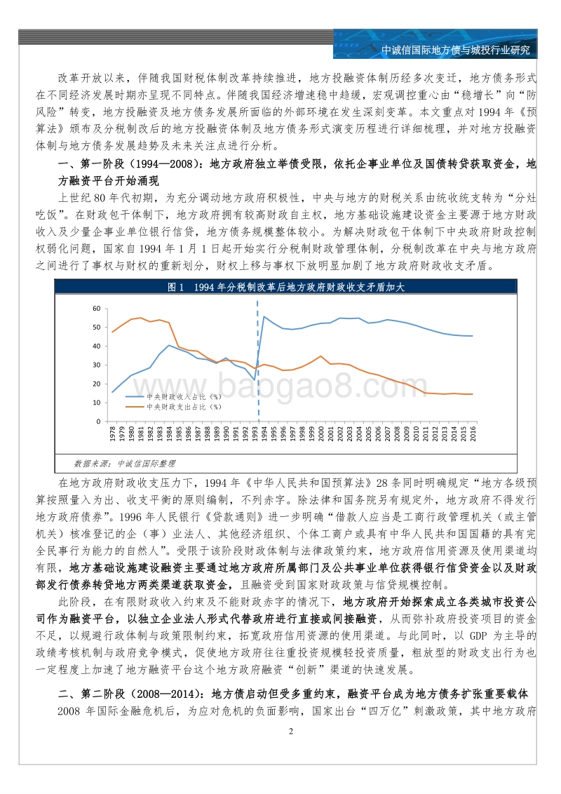 地方债与城投行业：地方投融资体制变革与地方债务的形式演变.pdf_第2页