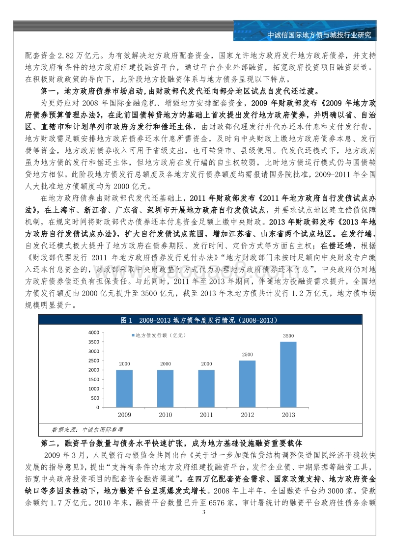 地方债与城投行业：地方投融资体制变革与地方债务的形式演变.pdf_第3页