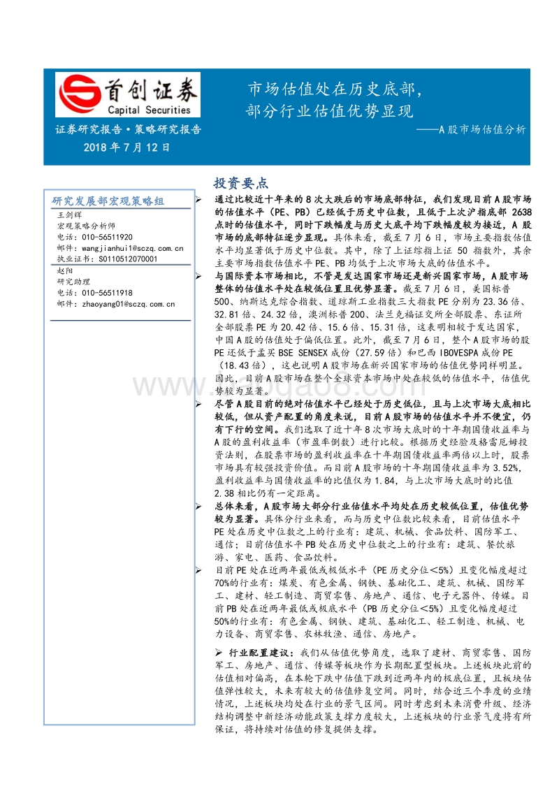 A股市场估值分析：市场估值处在历史底部，部分行业估值优势显现.pdf_第1页