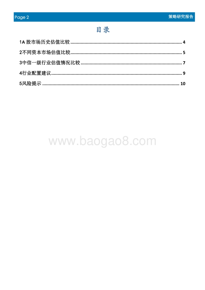 A股市场估值分析：市场估值处在历史底部，部分行业估值优势显现.pdf_第2页
