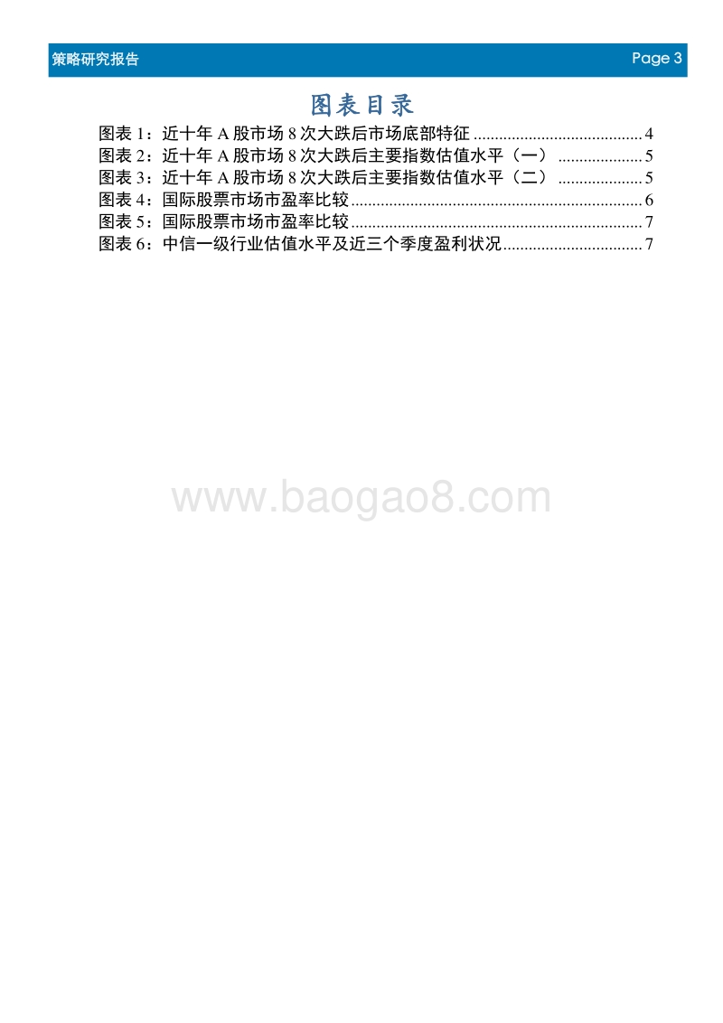 A股市场估值分析：市场估值处在历史底部，部分行业估值优势显现.pdf_第3页