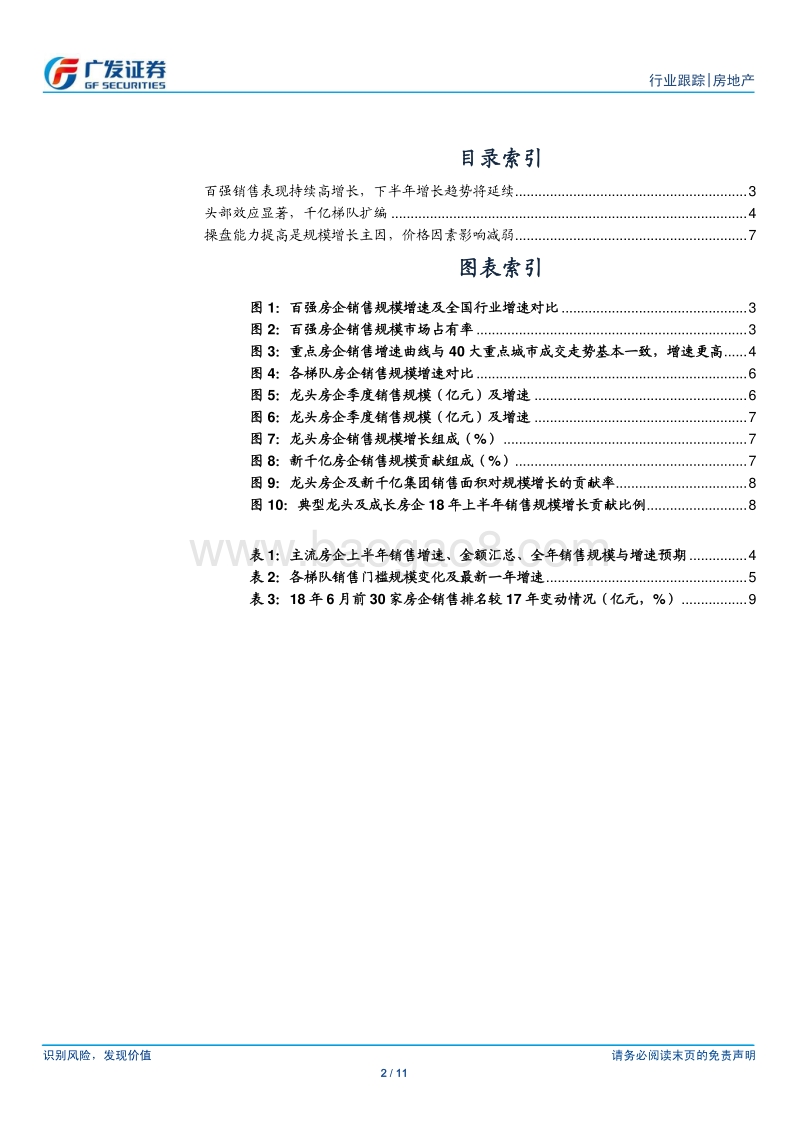 房地产行业百强房企18年上半年销售点评：风景这边独好.pdf_第2页