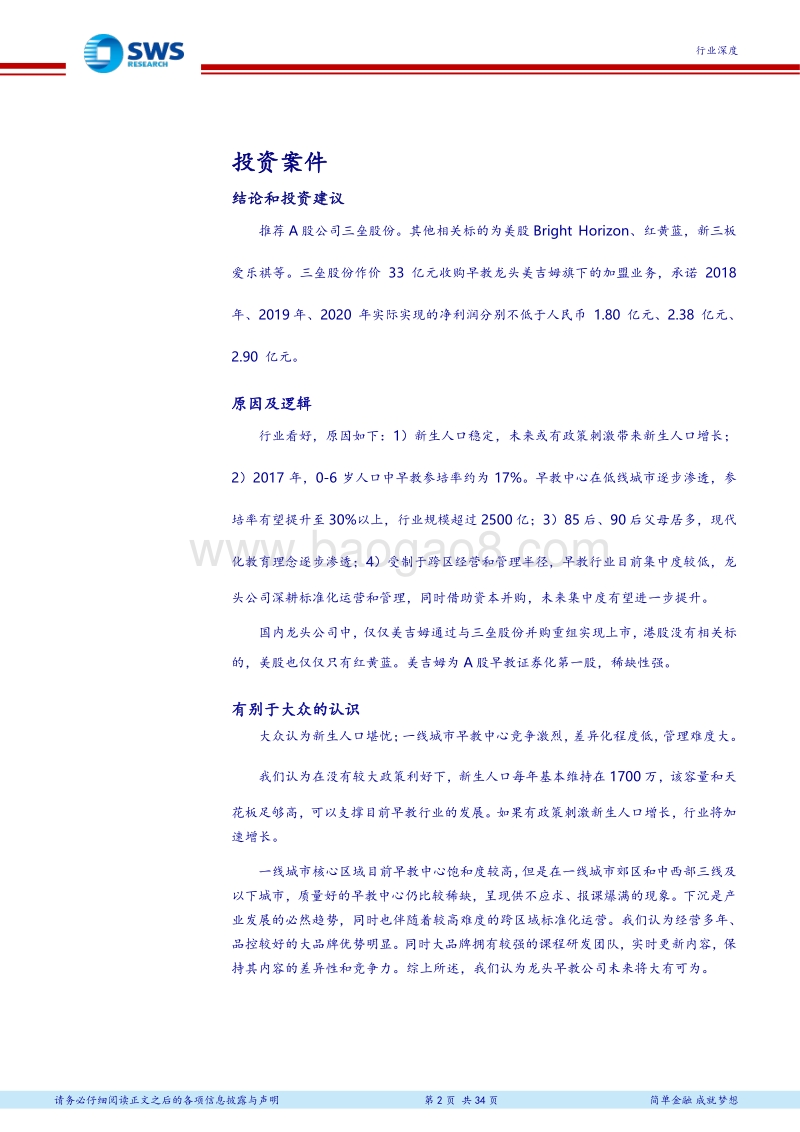十三五教育升级系列报告之早教篇：连锁早教龙头开启证券化，精细管理决胜千里.pdf_第2页