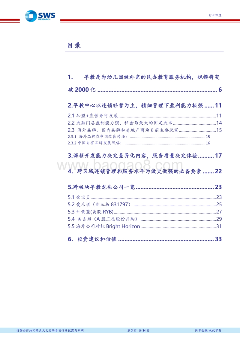 十三五教育升级系列报告之早教篇：连锁早教龙头开启证券化，精细管理决胜千里.pdf_第3页