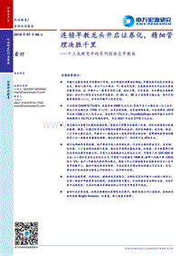 十三五教育升级系列报告之早教篇：连锁早教龙头开启证券化，精细管理决胜千里.pdf