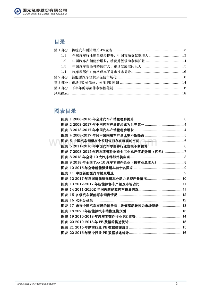 汽车与汽车零部件2018下半年策略：PE入底，适时布局.pdf_第2页