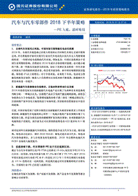 汽车与汽车零部件2018下半年策略：PE入底，适时布局.pdf