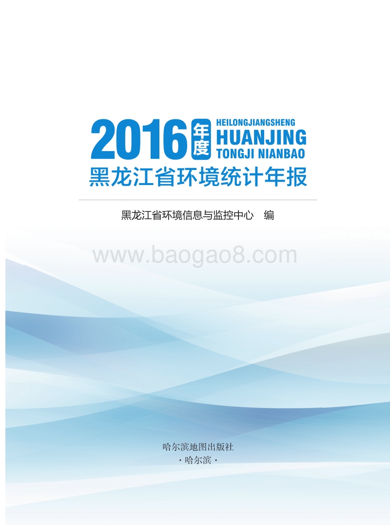 2017年度黑龙江省环境统计年报.pdf_第1页