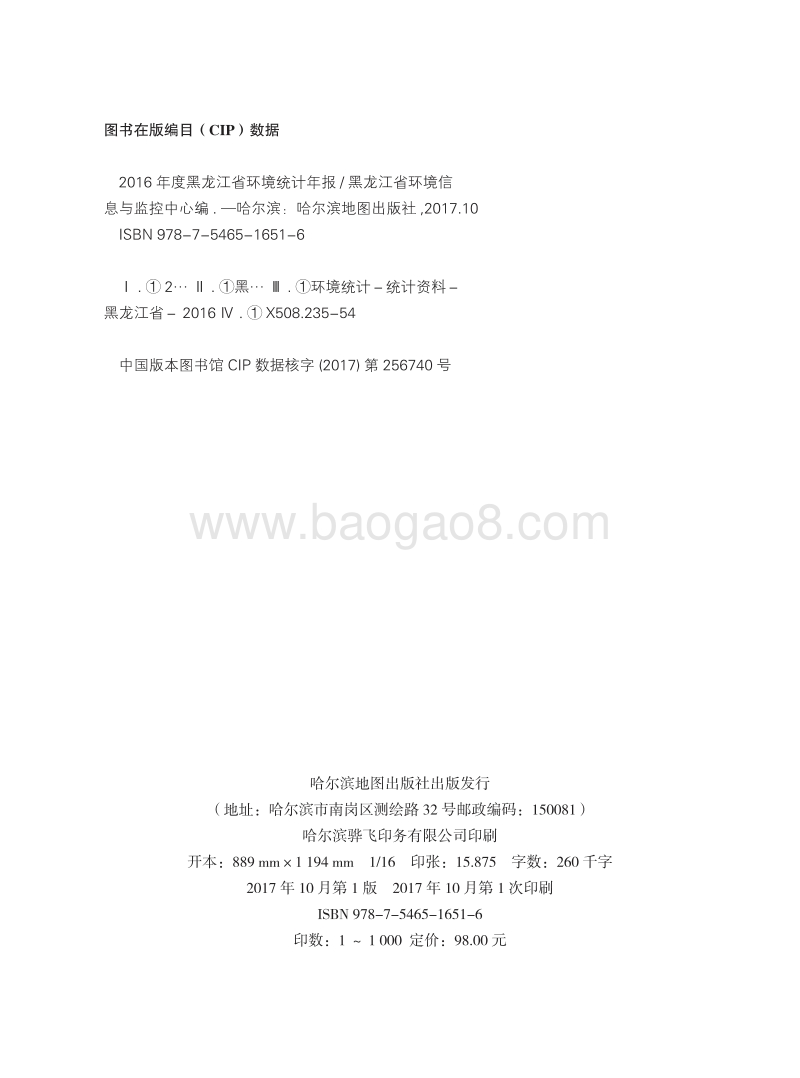 2017年度黑龙江省环境统计年报.pdf_第2页