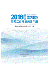 2017年度黑龙江省环境统计年报.pdf
