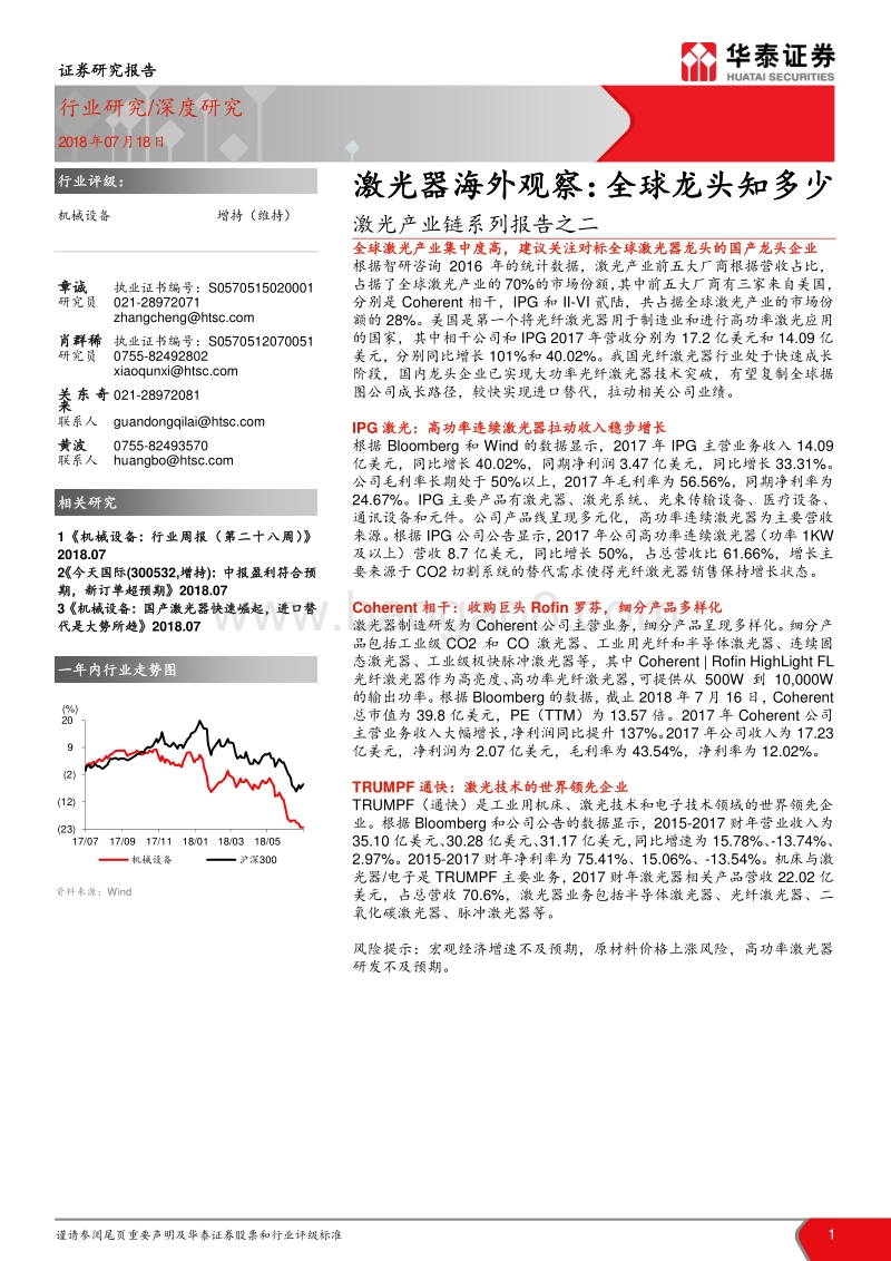 激光产业链系列报告之二：激光器海外观察：全球龙头知多少.pdf_第1页