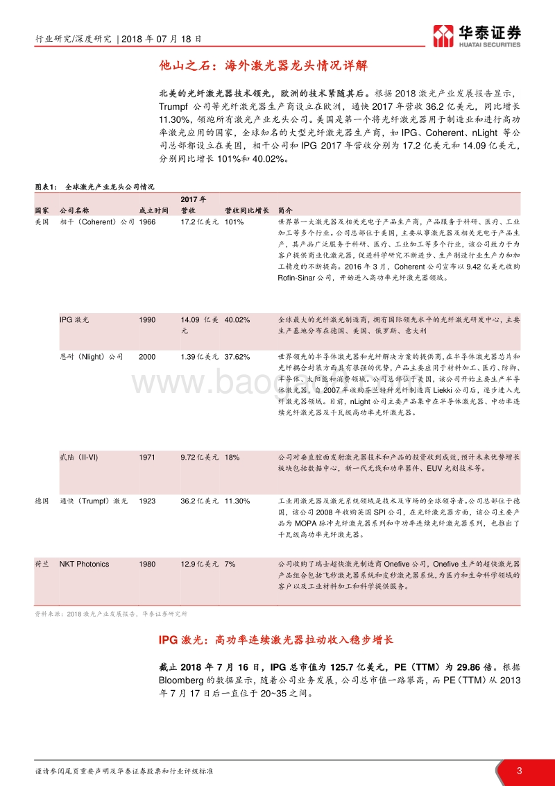 激光产业链系列报告之二：激光器海外观察：全球龙头知多少.pdf_第3页