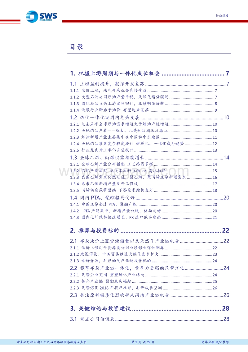 2018下半年石油化工行业投资策略（下）：油价中枢上行，看好资源和炼化一体化.pdf_第2页