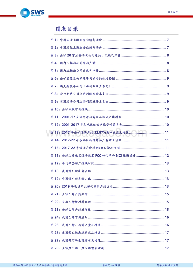 2018下半年石油化工行业投资策略（下）：油价中枢上行，看好资源和炼化一体化.pdf_第4页