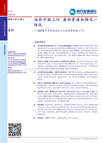 2018下半年石油化工行业投资策略（下）：油价中枢上行，看好资源和炼化一体化.pdf