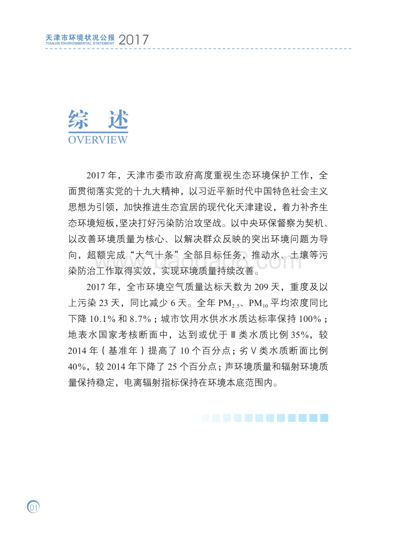 2017天津市环境状况公报.pdf_第5页