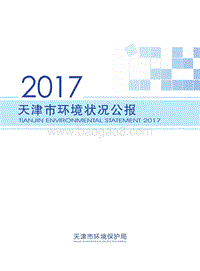 2017天津市环境状况公报.pdf