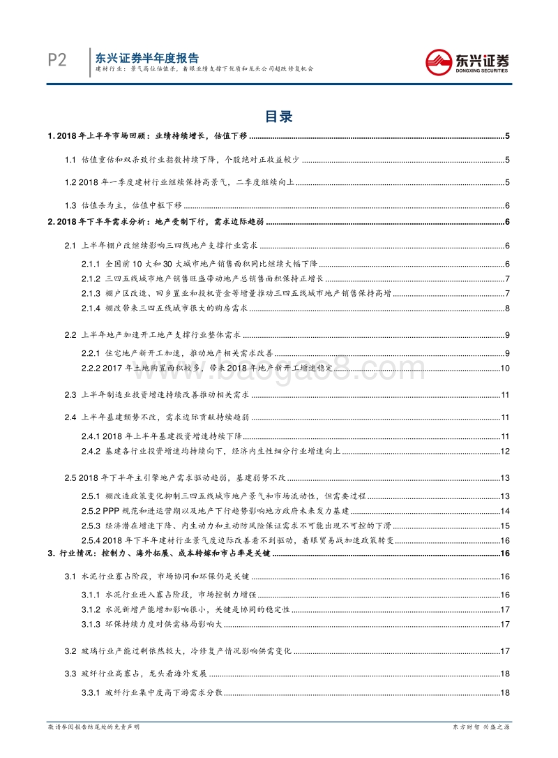 建材行业2018年下半年投资策略：景气高位估值杀，着眼业绩支撑下优质和龙头公司超跌修复机会.pdf_第2页