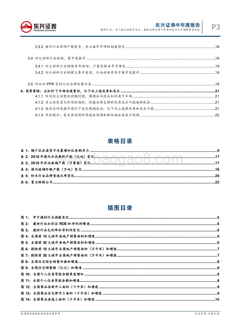 建材行业2018年下半年投资策略：景气高位估值杀，着眼业绩支撑下优质和龙头公司超跌修复机会.pdf_第3页