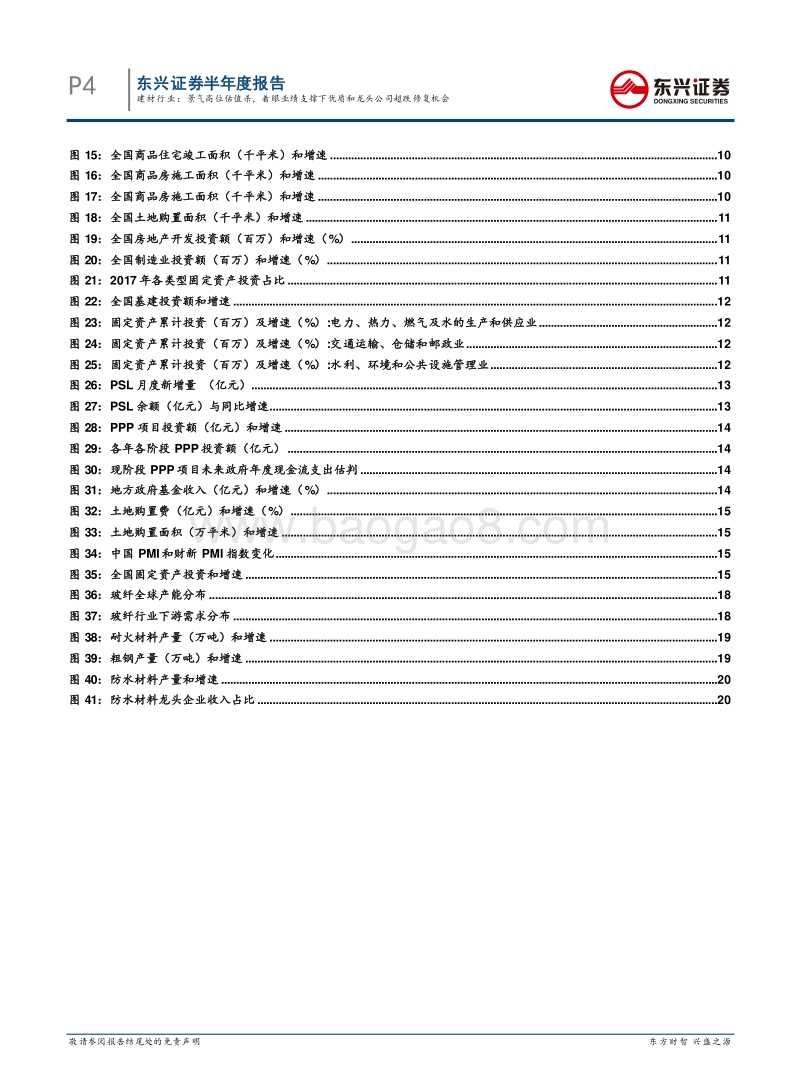 建材行业2018年下半年投资策略：景气高位估值杀，着眼业绩支撑下优质和龙头公司超跌修复机会.pdf_第4页