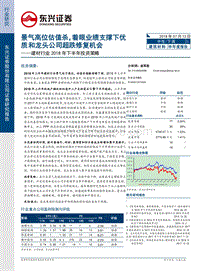 建材行业2018年下半年投资策略：景气高位估值杀，着眼业绩支撑下优质和龙头公司超跌修复机会.pdf