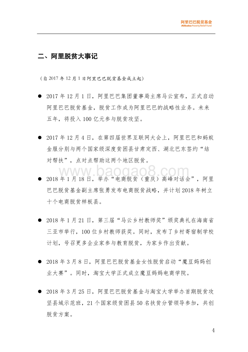 2018年上半年阿⾥巴巴脱贫⼯作报告.pdf_第4页