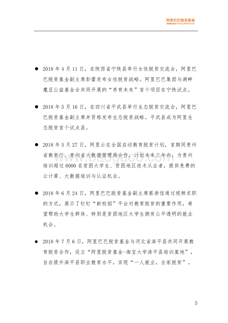 2018年上半年阿⾥巴巴脱贫⼯作报告.pdf_第5页