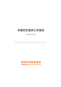 2018年上半年阿⾥巴巴脱贫⼯作报告.pdf
