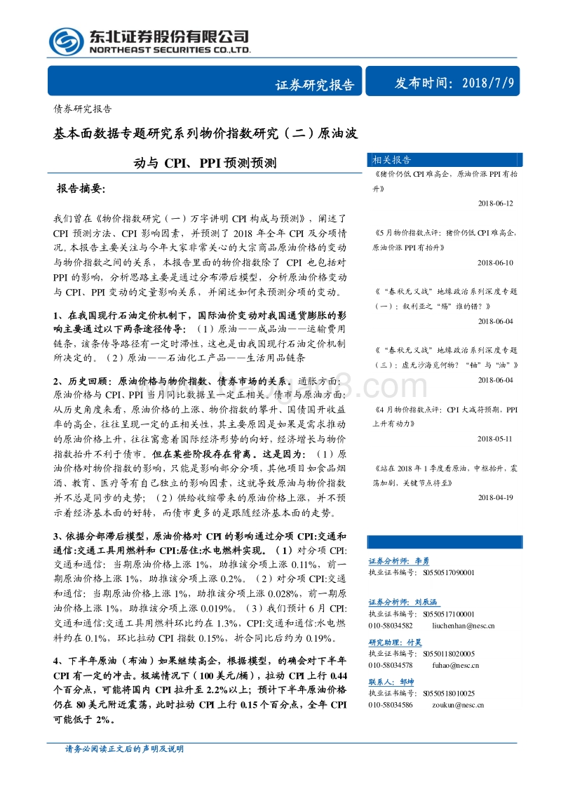 基本面数据专题研究系列物价指数研究（二）：原油波动与CPI、PPI预测预测.pdf_第1页