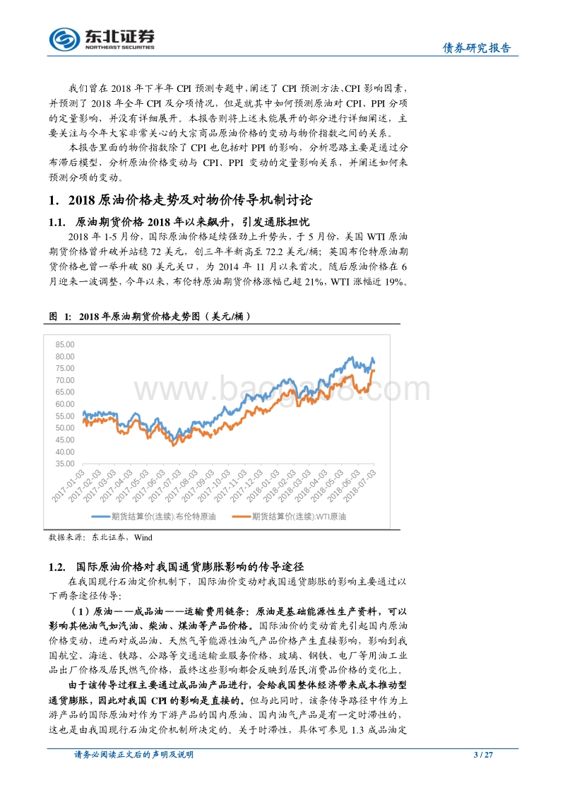 基本面数据专题研究系列物价指数研究（二）：原油波动与CPI、PPI预测预测.pdf_第3页