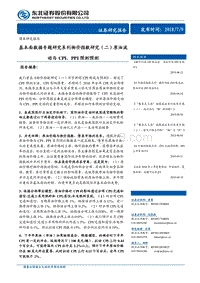 基本面数据专题研究系列物价指数研究（二）：原油波动与CPI、PPI预测预测.pdf