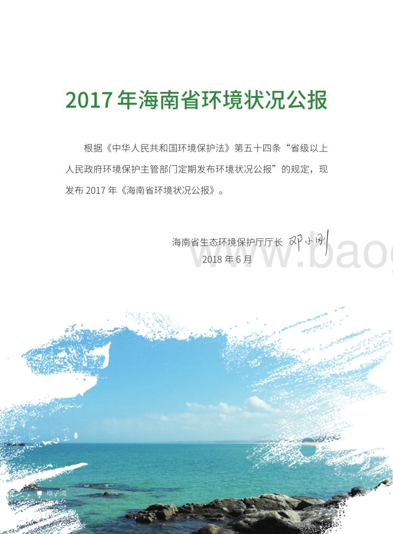 2017年海南省环境状况公报.pdf_第2页