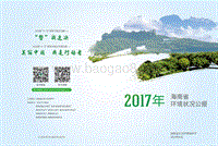 2017年海南省环境状况公报.pdf