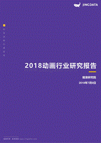 2018动画行业研究报告.pdf