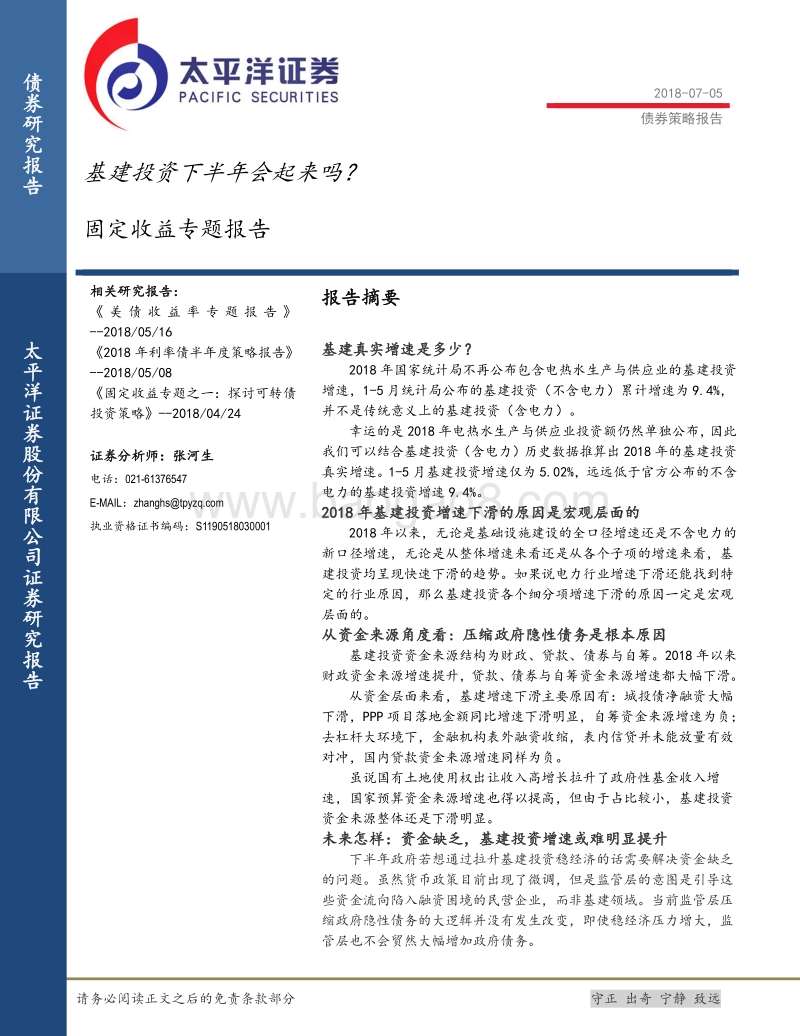 固定收益专题报告：基建投资下半年会起来吗？.pdf_第1页