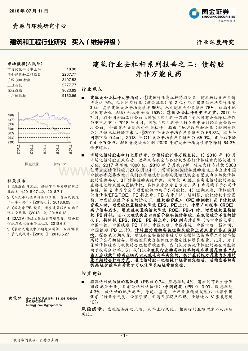 建筑行业去杠杆系列报告之二：债转股并非万能良药.pdf_第1页