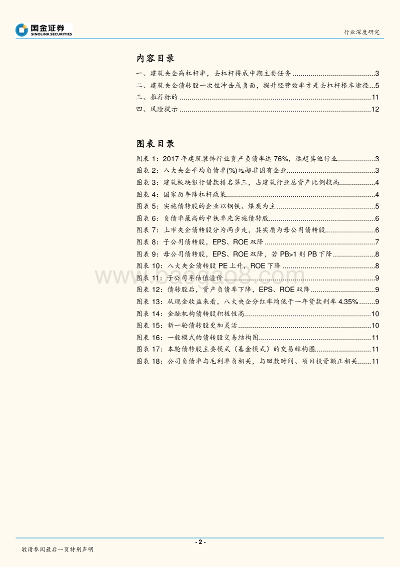 建筑行业去杠杆系列报告之二：债转股并非万能良药.pdf_第2页